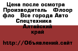 Цена после осмотра › Производитель ­ Флоор фло - Все города Авто » Спецтехника   . Алтайский край